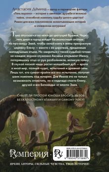 Обложка сзади Тень ворона Анастасия Дёмина