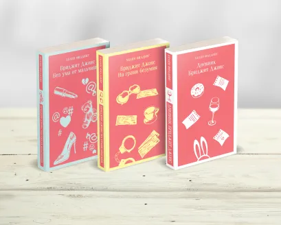 Обложка Комплект из 3-х книг (Дневник Бриджит Джонс + Бриджит Джонс. На грани безумия + Бриджит Джонс. Без ума от мальчишки) Хелен Филдинг