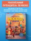 Москва для детей. 7-е изд., испр. и доп.