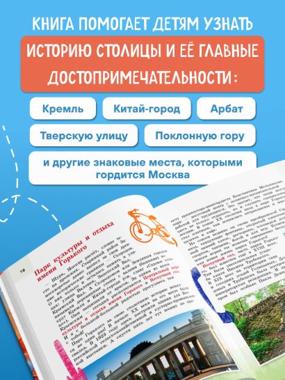 Москва для детей. 7-е изд., испр. и доп.