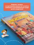 Москва для детей. 7-е изд., испр. и доп.