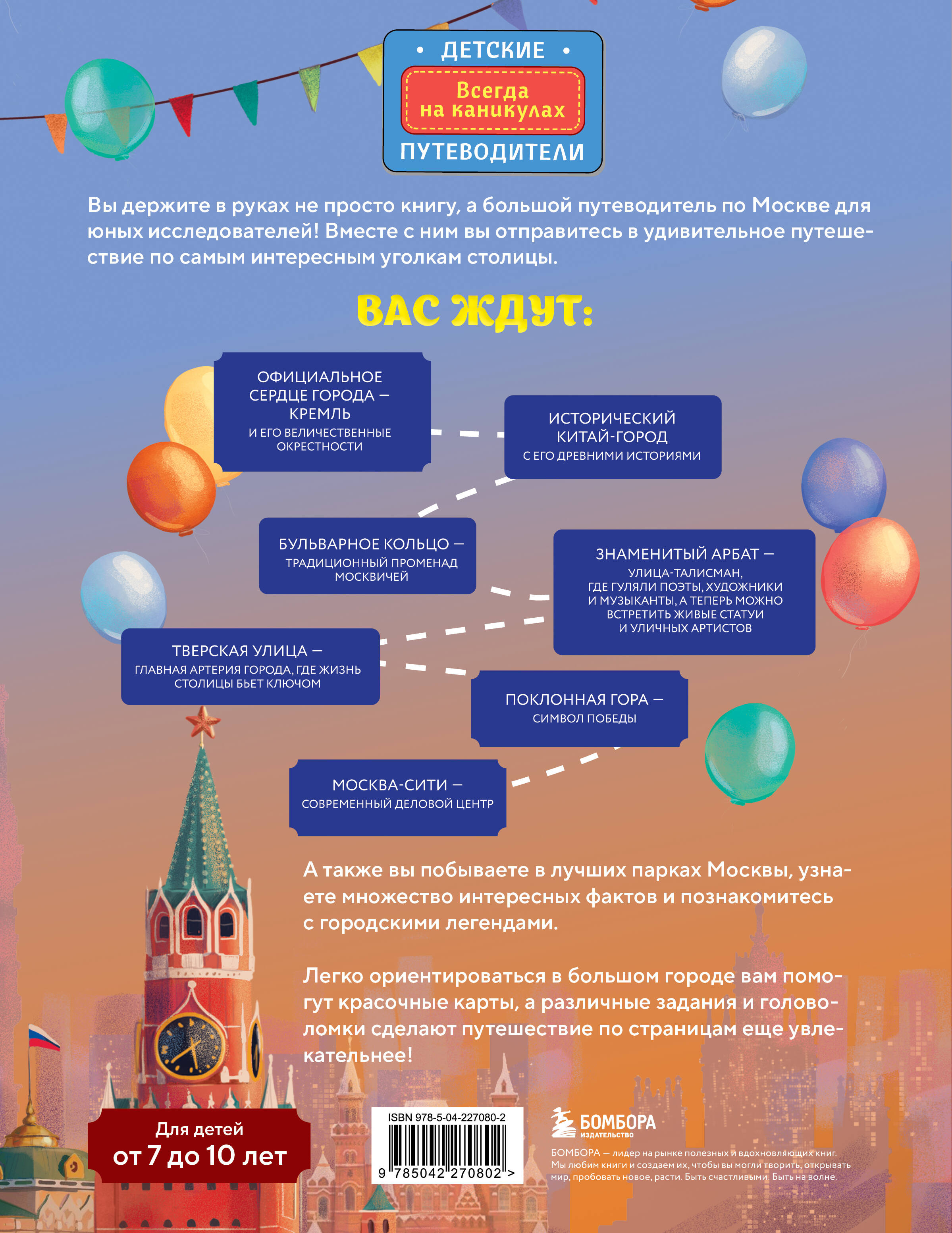Москва для детей. 7-е изд., испр. и доп. (от 7 до 10 лет)