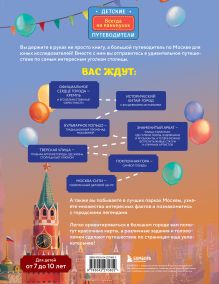 Обложка сзади Москва для детей. 7-е изд., испр. и доп. (от 7 до 10 лет) Наталья Андрианова