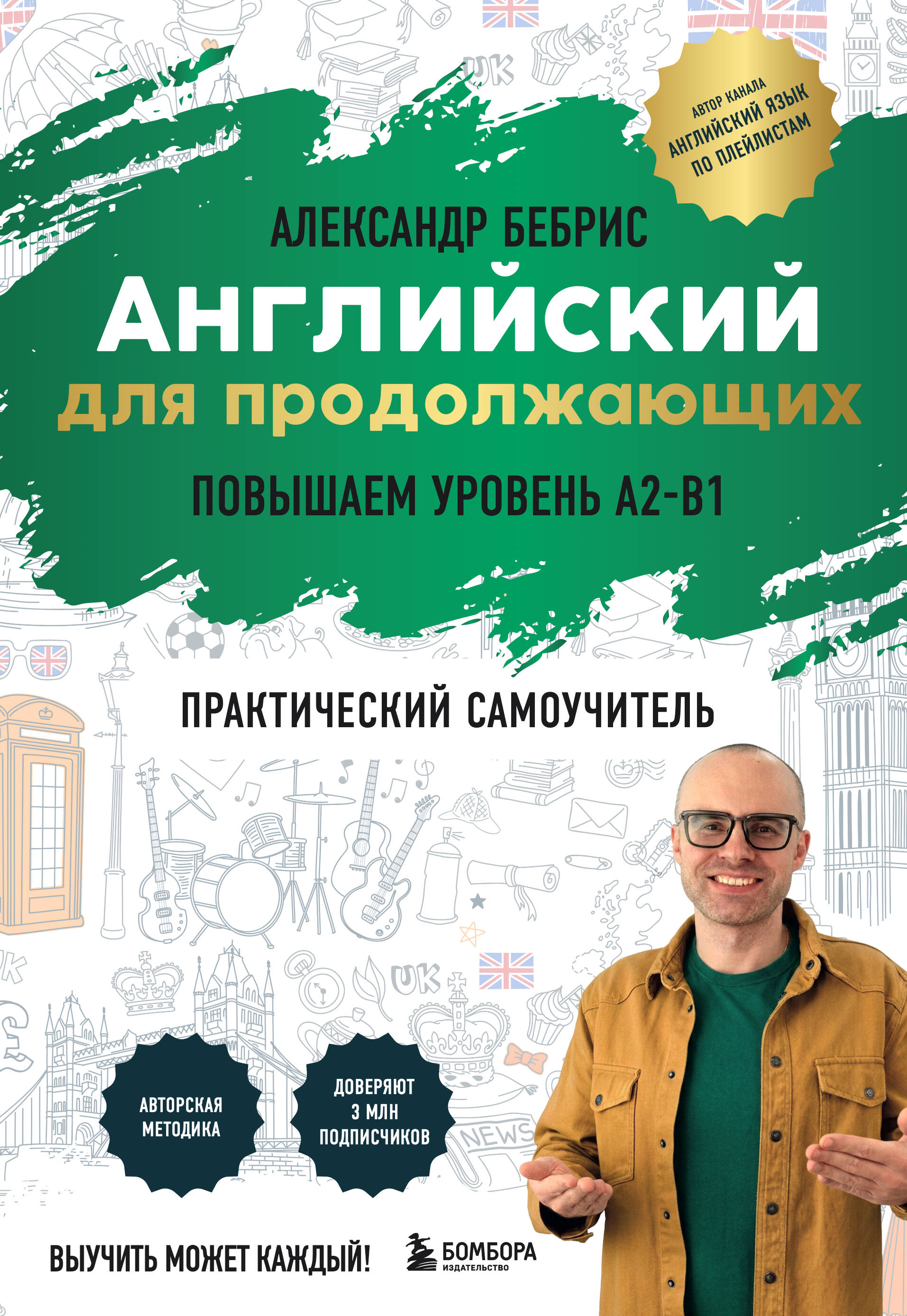 Самоучитель. Английский для продолжающих. A2-B1. Выучить может каждый! Повышаем уровень