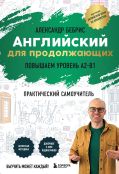 Самоучитель. Английский для продолжающих. A2-B1. Выучить может каждый! Повышаем уровень