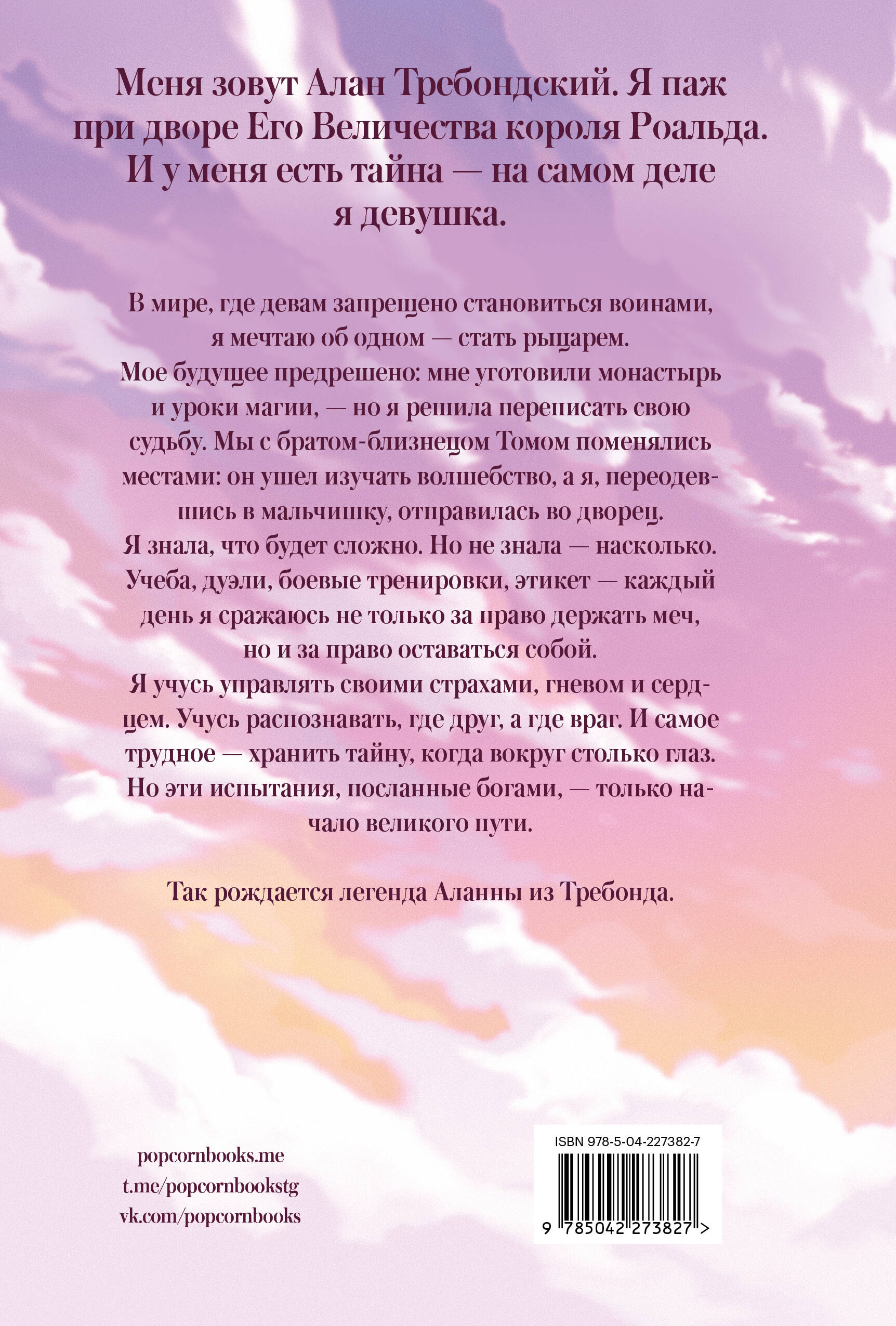 Аланна. Рождение легенды