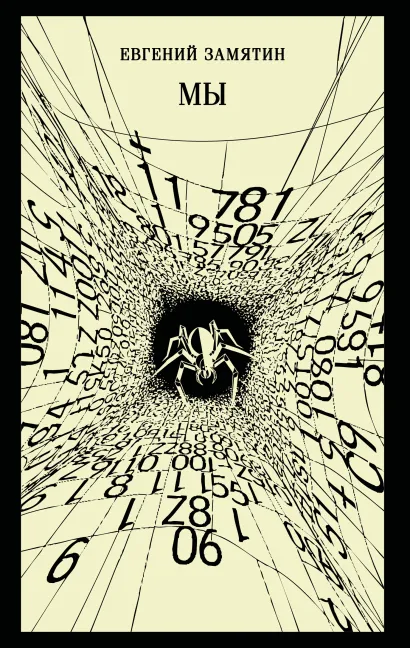 Обложка Мы Евгений Замятин