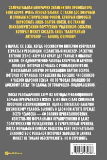 Обложка сзади Азеф. Антигерой русской революции Валерий Шубинский