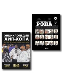 Обложка Рэп-ликбез. Комплект из 2-х книг Шиа Серрано: Энциклопедия рэпа + Энциклопедия хип-хопа