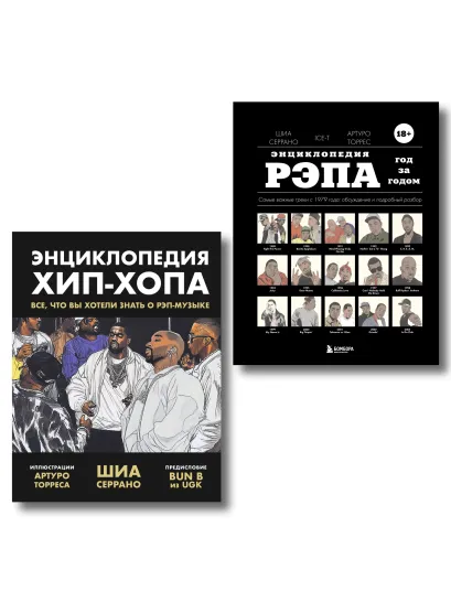Обложка Рэп-ликбез. Комплект из 2-х книг Шиа Серрано: Энциклопедия рэпа + Энциклопедия хип-хопа Шиа Серрано