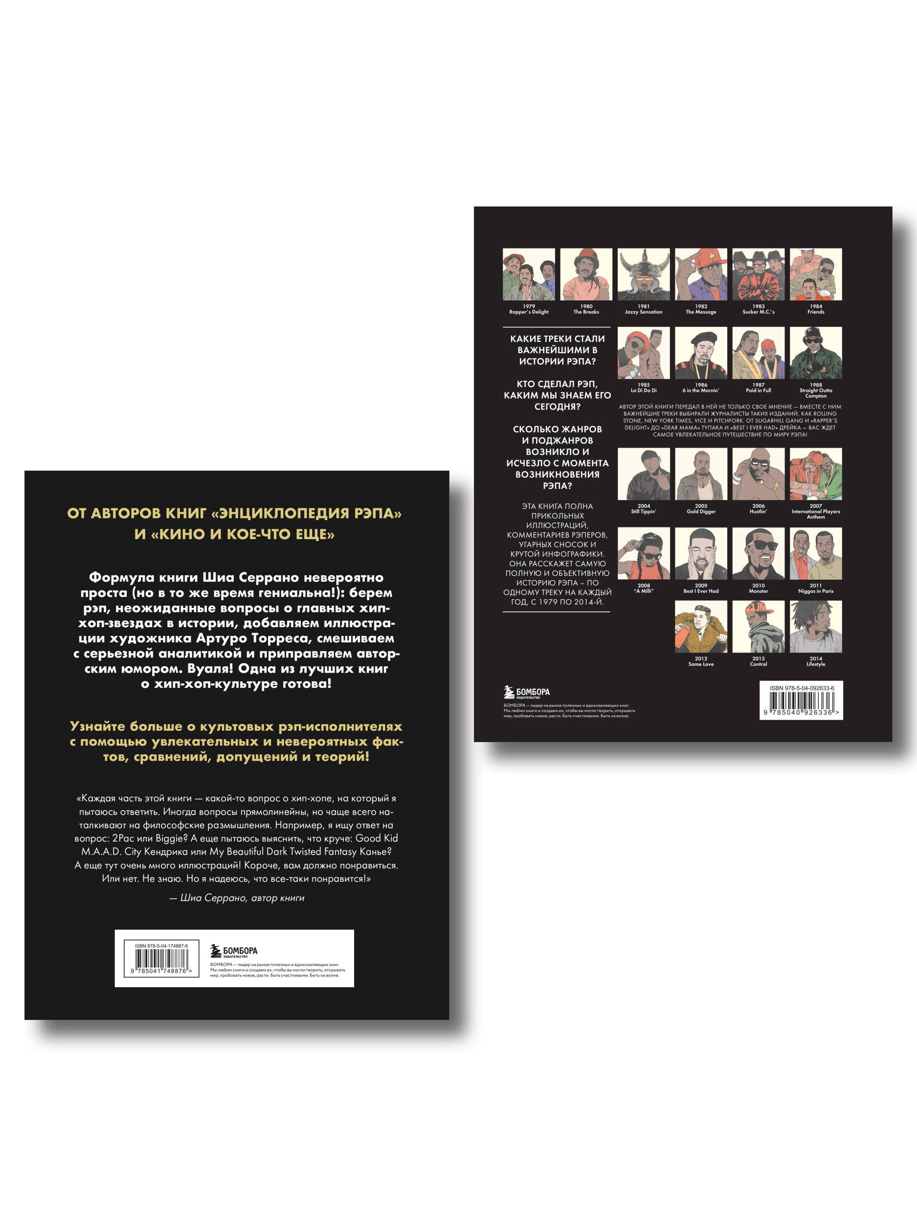 Рэп-ликбез. Комплект из 2-х книг Шиа Серрано: Энциклопедия рэпа + Энциклопедия хип-хопа