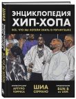 Рэп-ликбез. Комплект из 2-х книг Шиа Серрано: Энциклопедия рэпа + Энциклопедия хип-хопа
