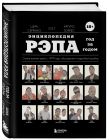 Рэп-ликбез. Комплект из 2-х книг Шиа Серрано: Энциклопедия рэпа + Энциклопедия хип-хопа