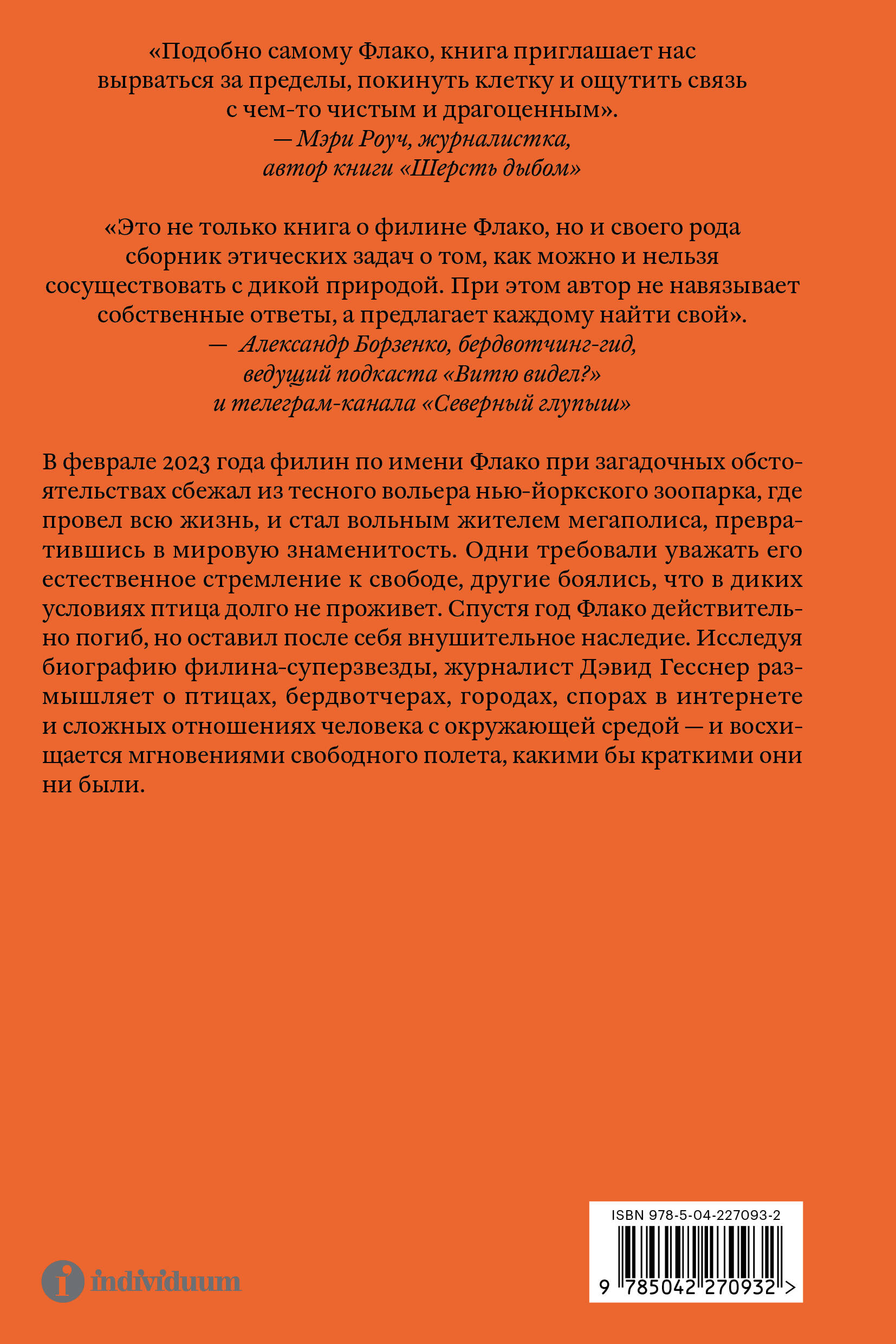 Филин Флако: История самой знаменитой птицы в мире