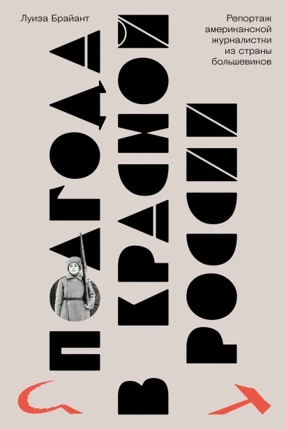 Обложка Полгода в красной России. Репортаж американской журналистки в стране большевиков Луиза Брайант