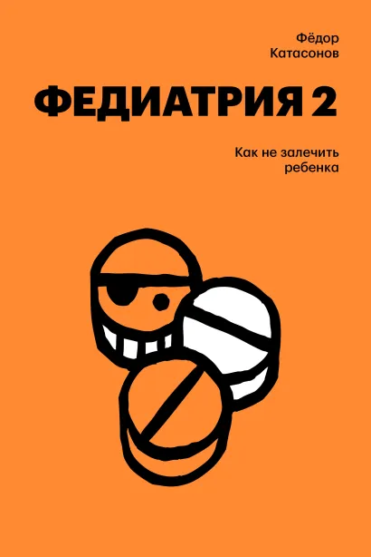 Обложка Федиатрия 2. Как не залечить ребенка Фёдор Катасонов