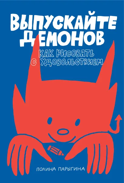 Обложка Выпускайте демонов. Как рисовать с удовольствием Парыгина П.А.