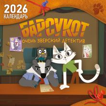 Детский календарь настенный на 2026 год. Барсукот. Очень зверский детектив (290х290 мм)