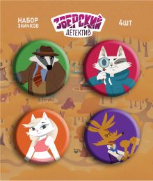 Барсукот. Очень зверский детектив. Набор значков