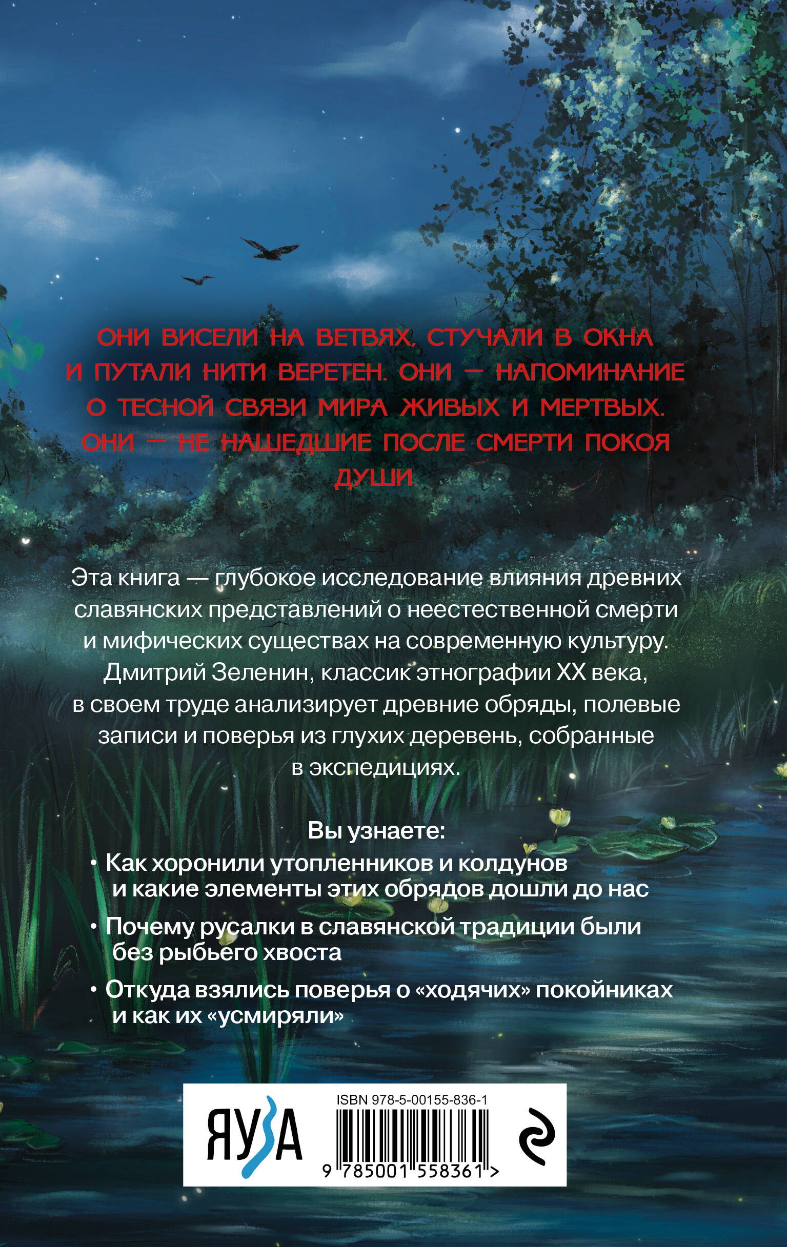 Живые и мертвые. Мифология неестественной смерти в славянской культуре