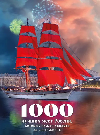 Обложка 1000 лучших мест России, которые нужно увидеть за свою жизнь, 4-е издание (стерео-варио Алые паруса) 