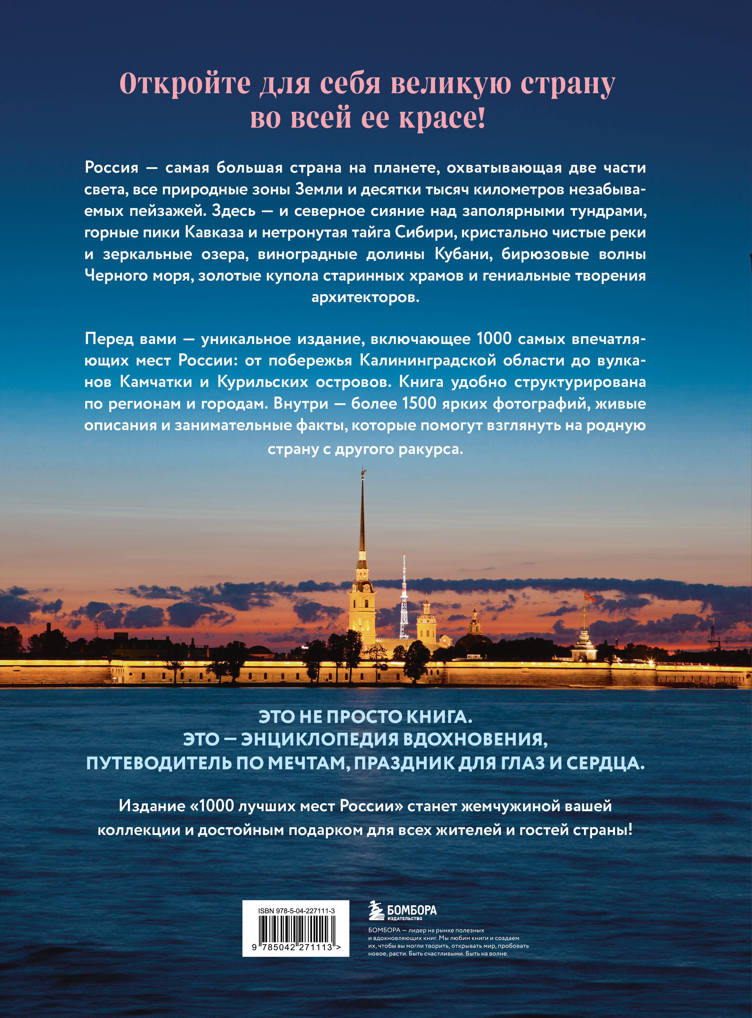 1000 лучших мест России, которые нужно увидеть за свою жизнь, 4-е издание (стерео-варио Алые паруса)