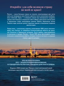 Обложка сзади 1000 лучших мест России, которые нужно увидеть за свою жизнь, 4-е издание (стерео-варио Алые паруса) 