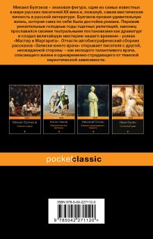 Обложка сзади Записки юного врача Михаил Булгаков