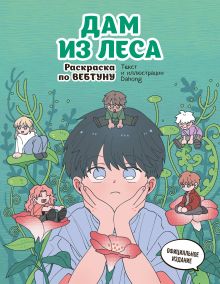 Дам из леса. Раскраска по вебтуну