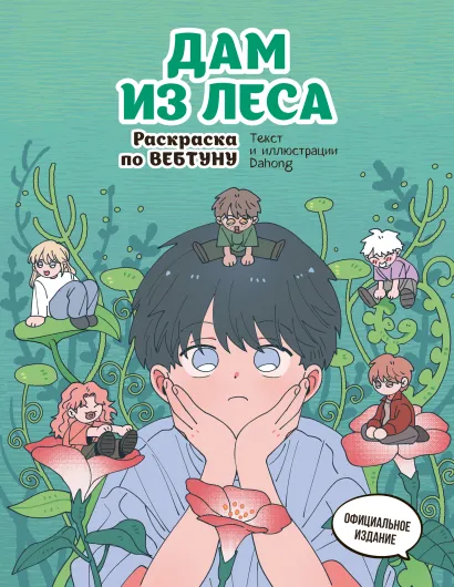 Обложка Дам из леса. Раскраска по вебтуну