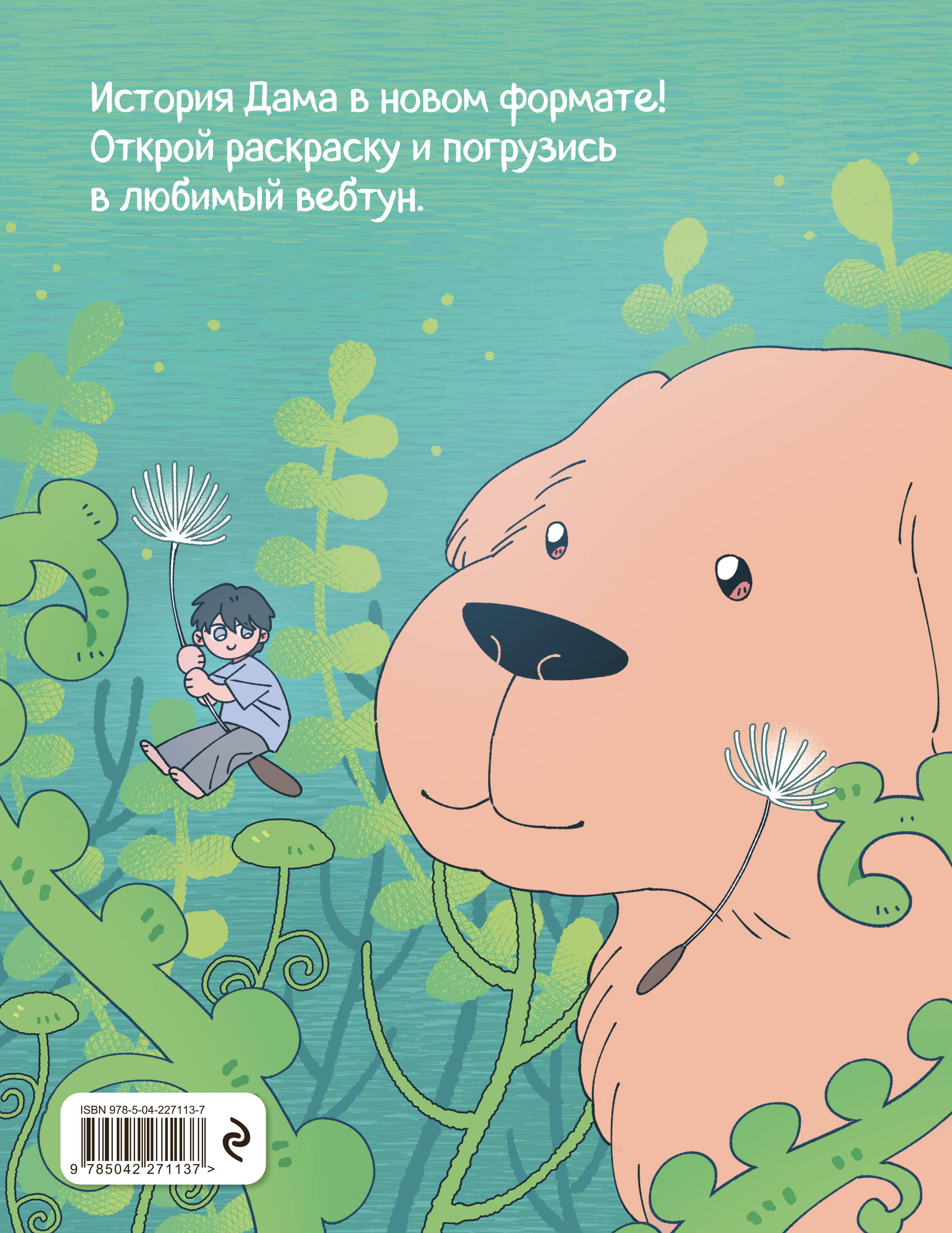 Дам из леса. Раскраска по вебтуну