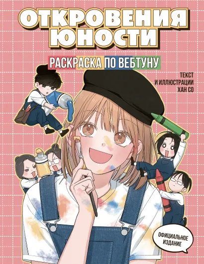 Обложка Откровения юности. Раскраска по вебтуну Хан Со