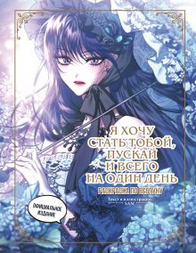 Обложка Я хочу стать тобой, пускай и всего на один день. Раскраска по вебтуну 