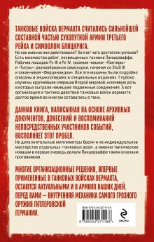 Обложка сзади Танковые войска вермахта. Структура, организация, тактика Виталий Илинич