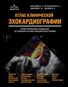 Обложка Атлас клинической эхокардиографии. Иллюстрированное руководство по сложным случаям с видеоинтерпретациями Амалия Аракелянц, Вера Острогорская, Айтен Сафарова, Ирина Удалова