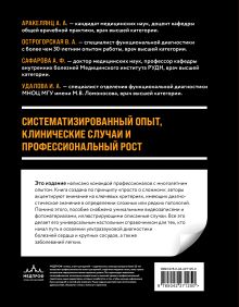 Обложка сзади Атлас клинической эхокардиографии. Иллюстрированное руководство по сложным случаям с видеоинтерпретациями Амалия Аракелянц, Вера Острогорская, Айтен Сафарова, Ирина Удалова