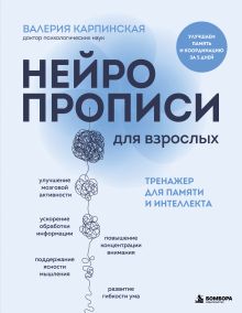 Нейропрописи для взрослых. Тренажер для памяти и интеллекта