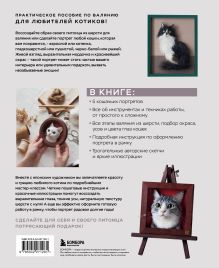Обложка сзади КОТИКИ. Портретное валяние из шерсти