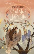 Крылатые царевны