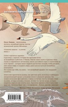 Обложка сзади Крылатые царевны Ольга Лишина