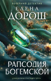 Обложка Рапсодия Богемской Елена Дорош