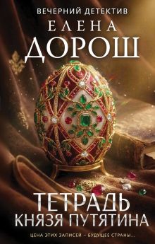 Обложка Тетрадь князя Путятина Елена Дорош