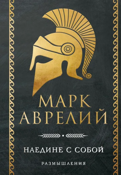 Обложка Наедине с собой. Размышления Марк Аврелий