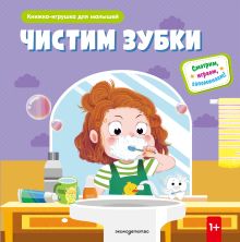 Обложка Чистим зубки