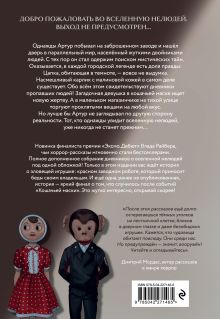 Обложка сзади Магазин жутких игрушек Влад Райбер