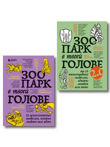 Комплект из 2-х книг Зоопарк в твоей голове (ИК)