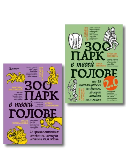 Обложка Комплект из 2-х книг Зоопарк в твоей голове (ИК) Ольга Примаченко, Анастасия Афанасьева, Анна Лебедева, Артем Толоконин, Галина Петракова, Марина Гогуева, Ольга Берг, Ольга Савельева, Сергей Грабовский, Юрий Мурадян, Виктория Кердман, Марина Бондаренко, Павел Зыгмантович, Константин Кунах, Игорь Романов, Анастасия Кулькова, Виталина Скворцова-Охри