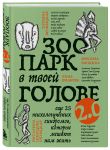 Комплект из 2-х книг Зоопарк в твоей голове