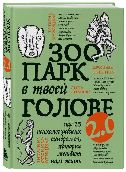 Комплект из 2-х книг Зоопарк в твоей голове