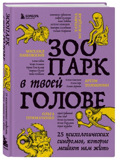 Комплект из 2-х книг Зоопарк в твоей голове